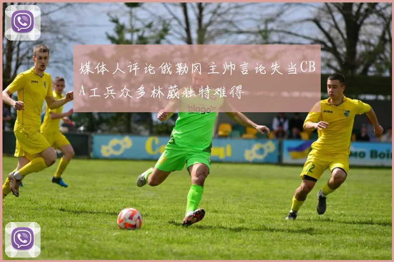 媒体人评论俄勒冈主帅言论失当CBA工兵众多林葳独特难得