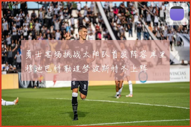 勇士客场挑战太阳队首发阵容库里穆迪巴特勒追梦波斯特齐上阵