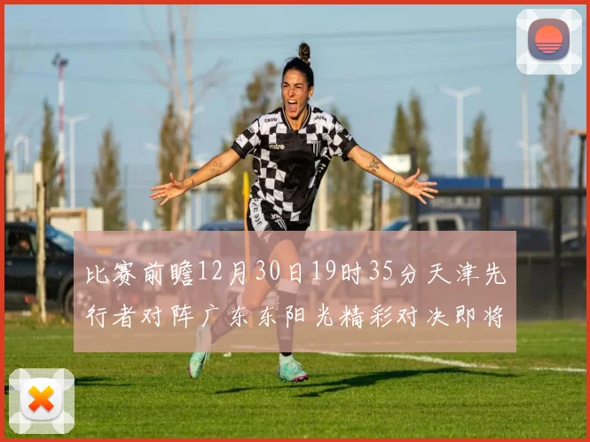 比赛前瞻12月30日19时35分天津先行者对阵广东东阳光精彩对决即将开启