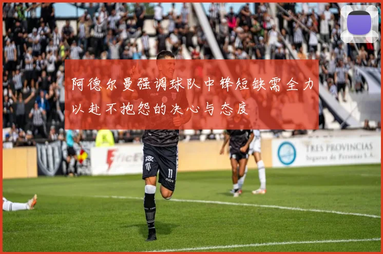 阿德尔曼强调球队中锋短缺需全力以赴不抱怨的决心与态度