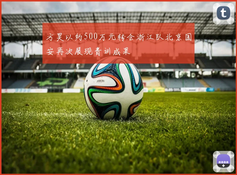 方昊以约500万元转会浙江队北京国安再次展现青训成果