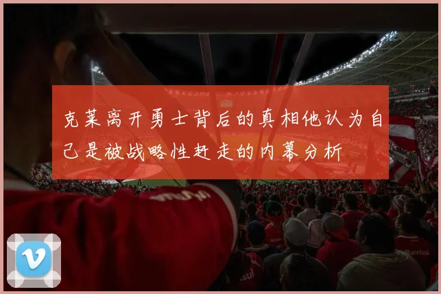 克莱离开勇士背后的真相他认为自己是被战略性赶走的内幕分析