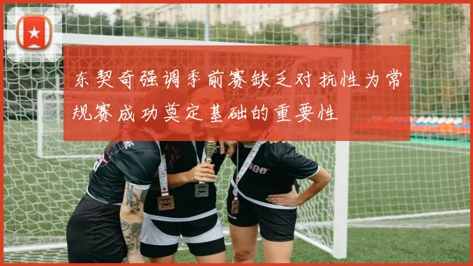 东契奇强调季前赛缺乏对抗性为常规赛成功奠定基础的重要性