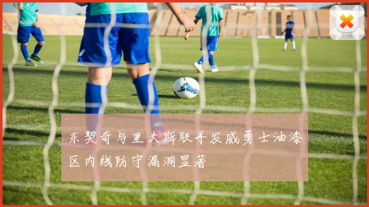 东契奇与里夫斯联手发威勇士油漆区内线防守漏洞显著