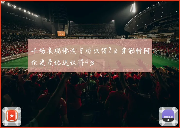 半场表现惨淡亨特仅得2分贾勒特阿伦更是低迷仅得4分