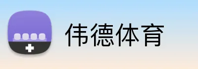 伟德体育 Logo